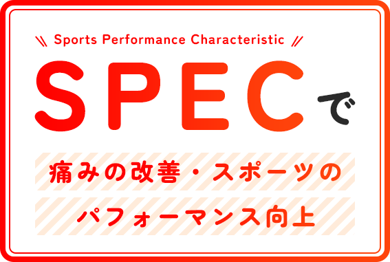 SPEC（Sports Performance Characteristic）で、痛みの改善・スポーツのパフォーマンス向上